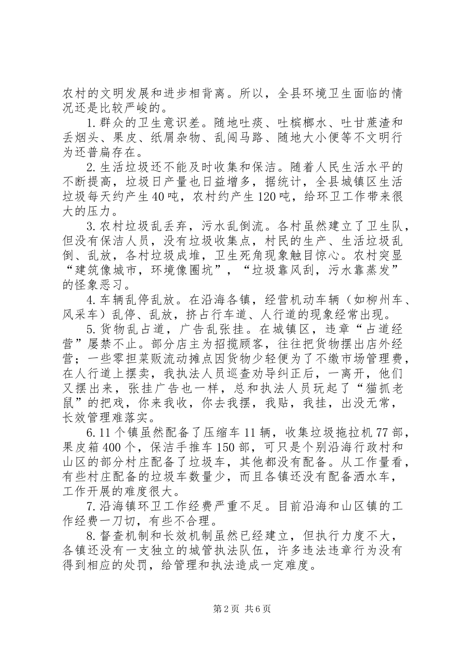 关于县环境卫生的调研报告_第2页