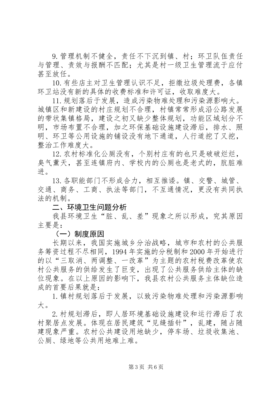 关于县环境卫生的调研报告_第3页