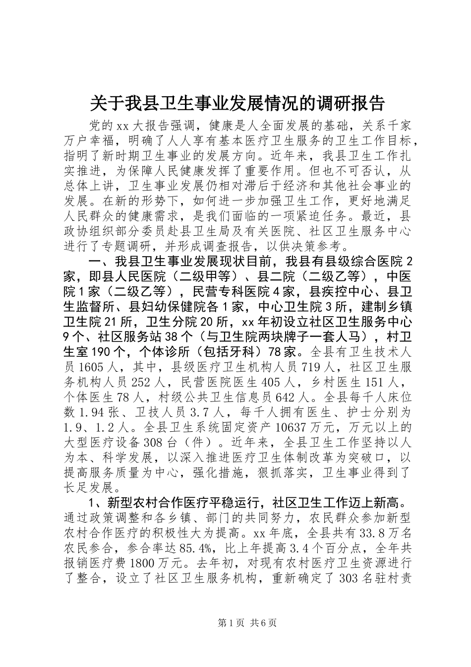 关于我县卫生事业发展情况的调研报告 (2)_第1页