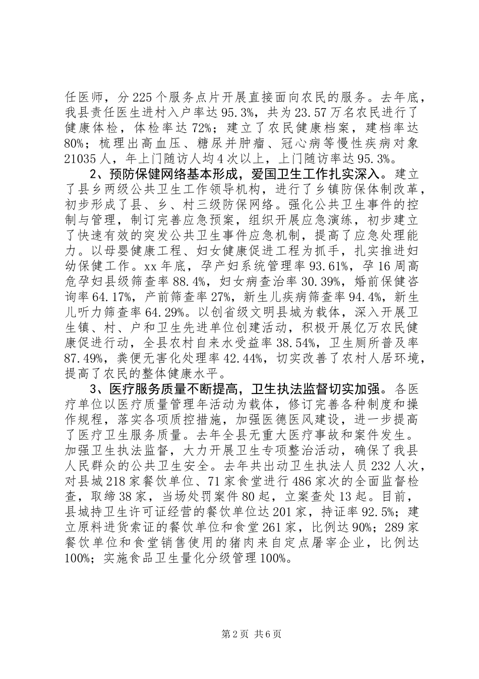 关于我县卫生事业发展情况的调研报告 (2)_第2页