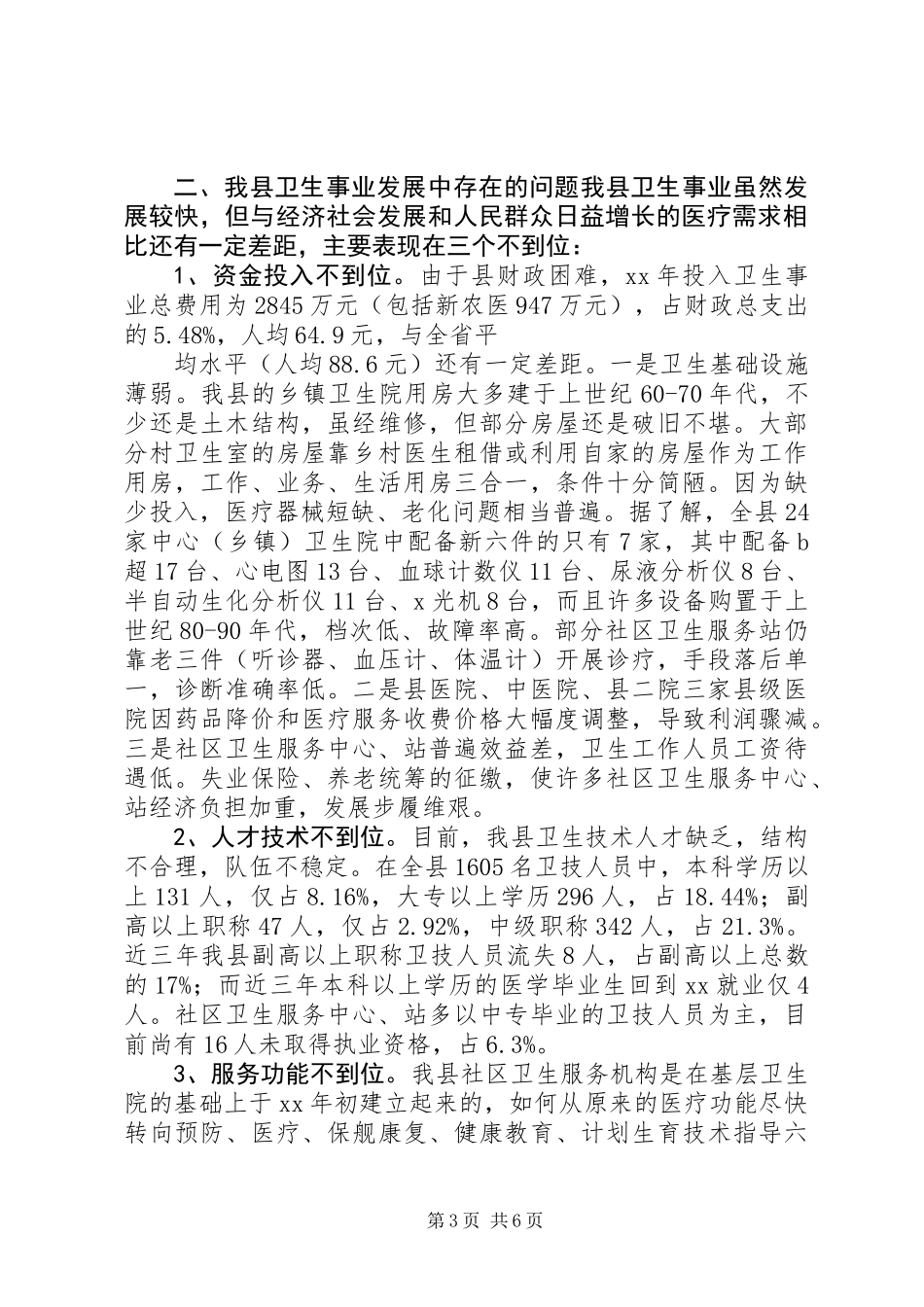 关于我县卫生事业发展情况的调研报告 (2)_第3页