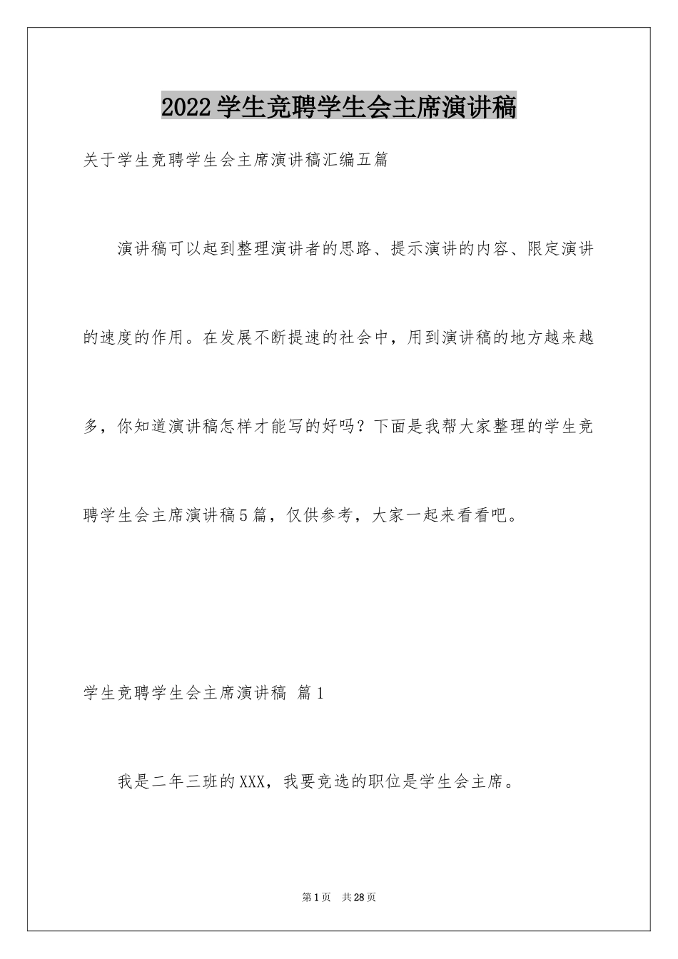 2024学生竞聘学生会主席演讲稿_53_第1页