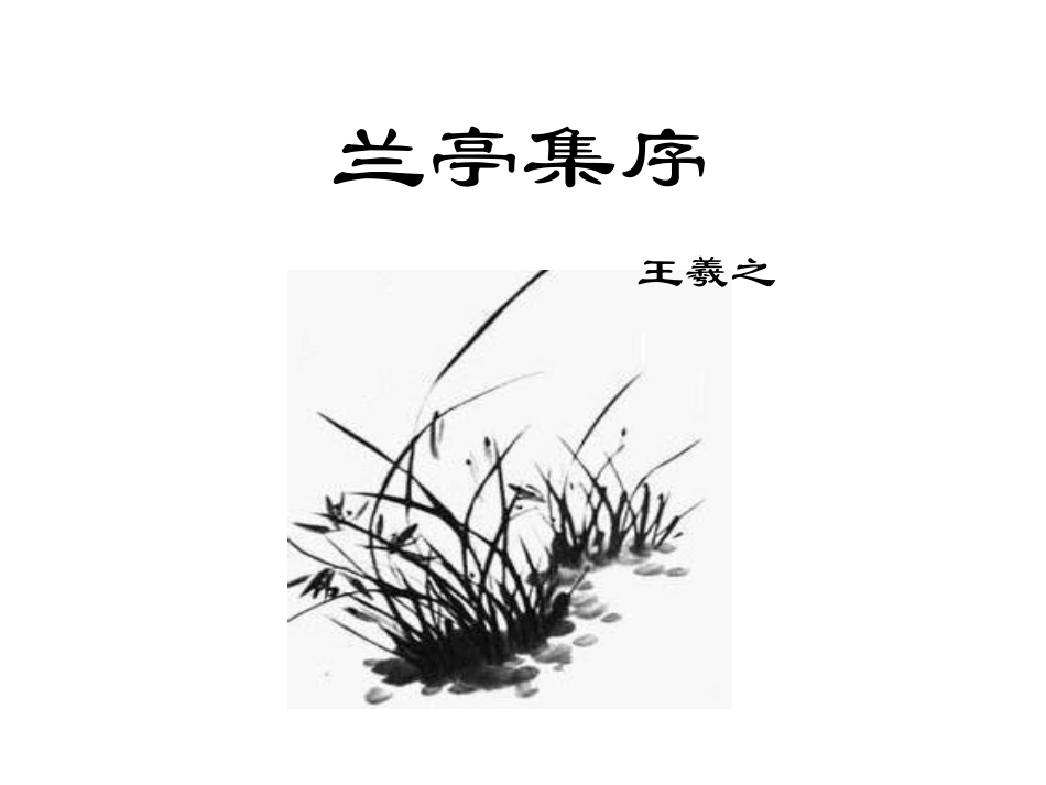高中语文 兰亭集序课件4 新人教版必修2_第1页