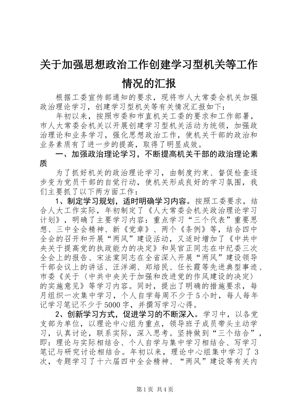 关于加强思想政治工作创建学习型机关等工作情况的汇报_第1页