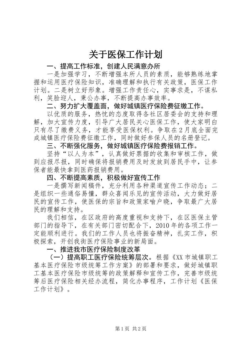 关于医保工作计划_第1页
