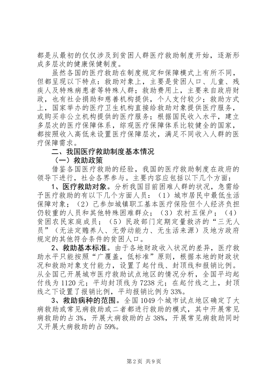 关于医疗救助制度的思考_第2页