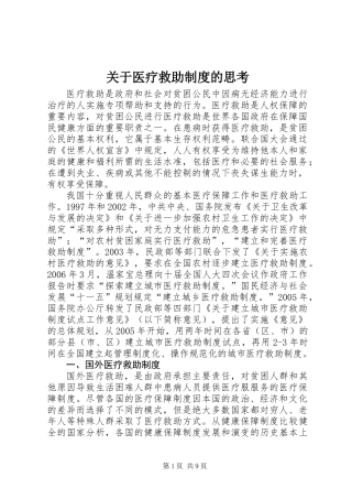 关于医疗救助制度的思考