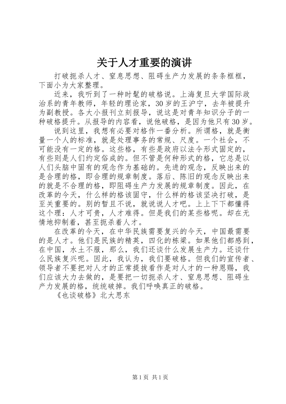 关于人才重要的演讲_第1页