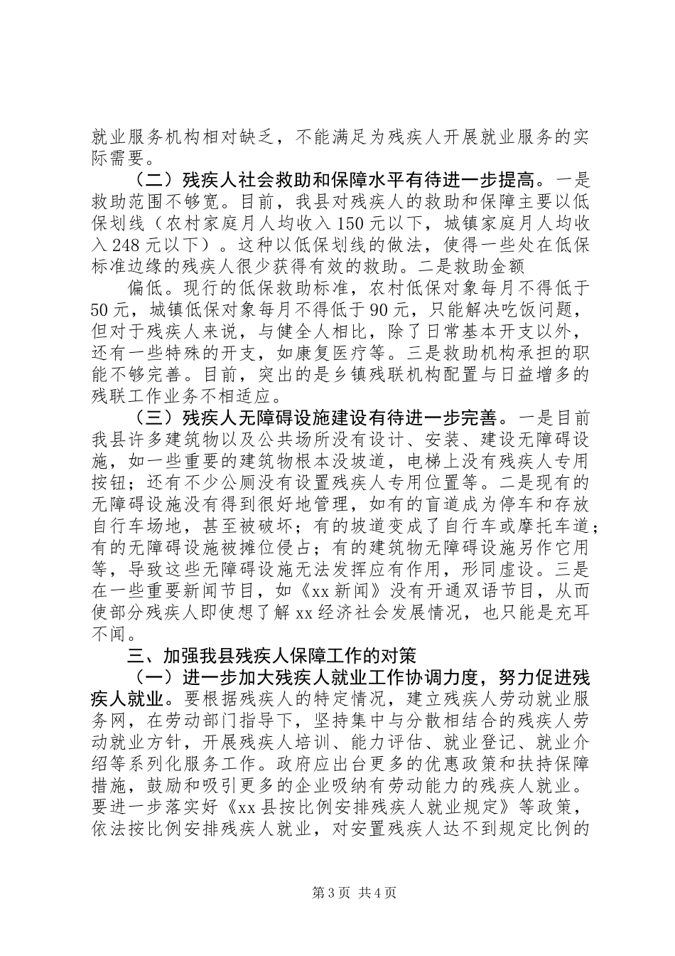 关于我县残疾人保障工作的调研报告_第3页