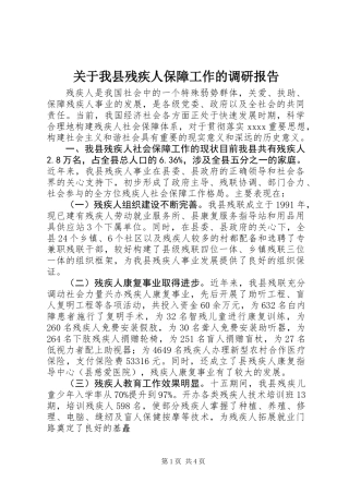 关于我县残疾人保障工作的调研报告