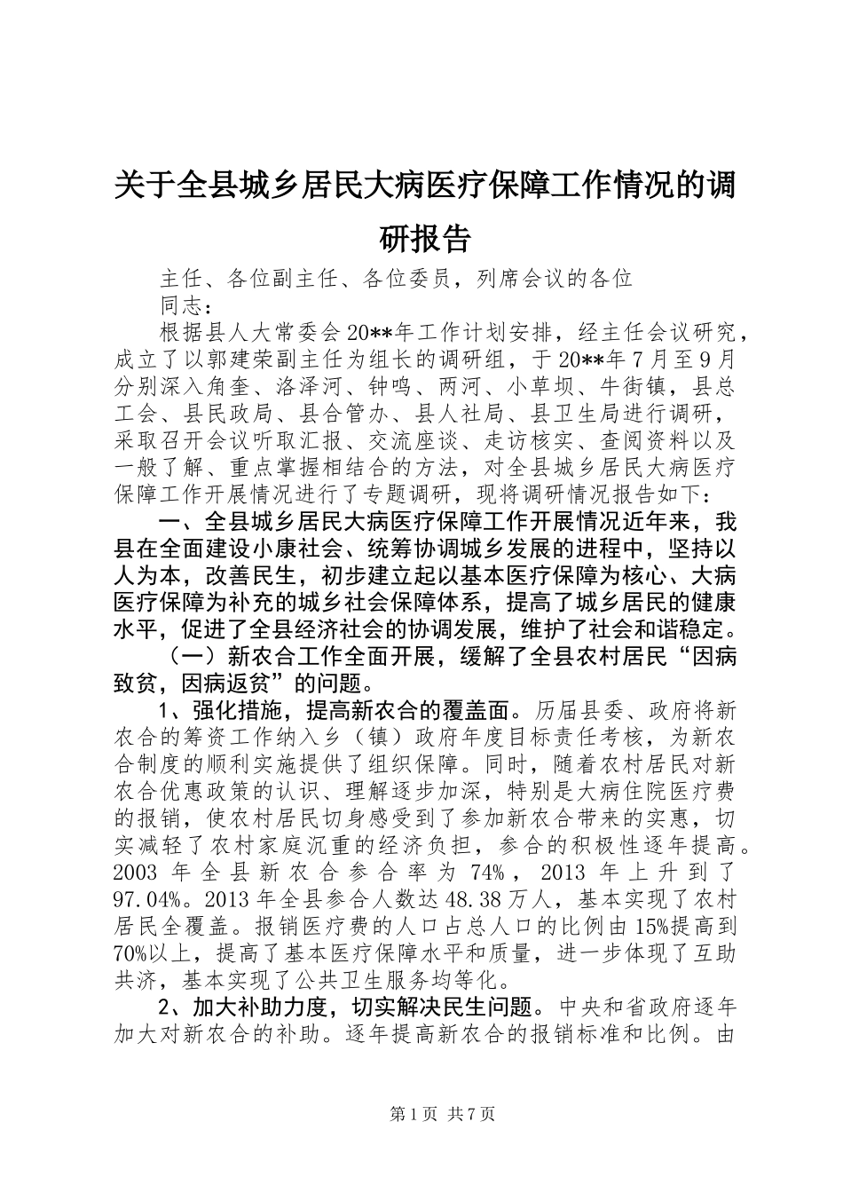 关于全县城乡居民大病医疗保障工作情况的调研报告_第1页