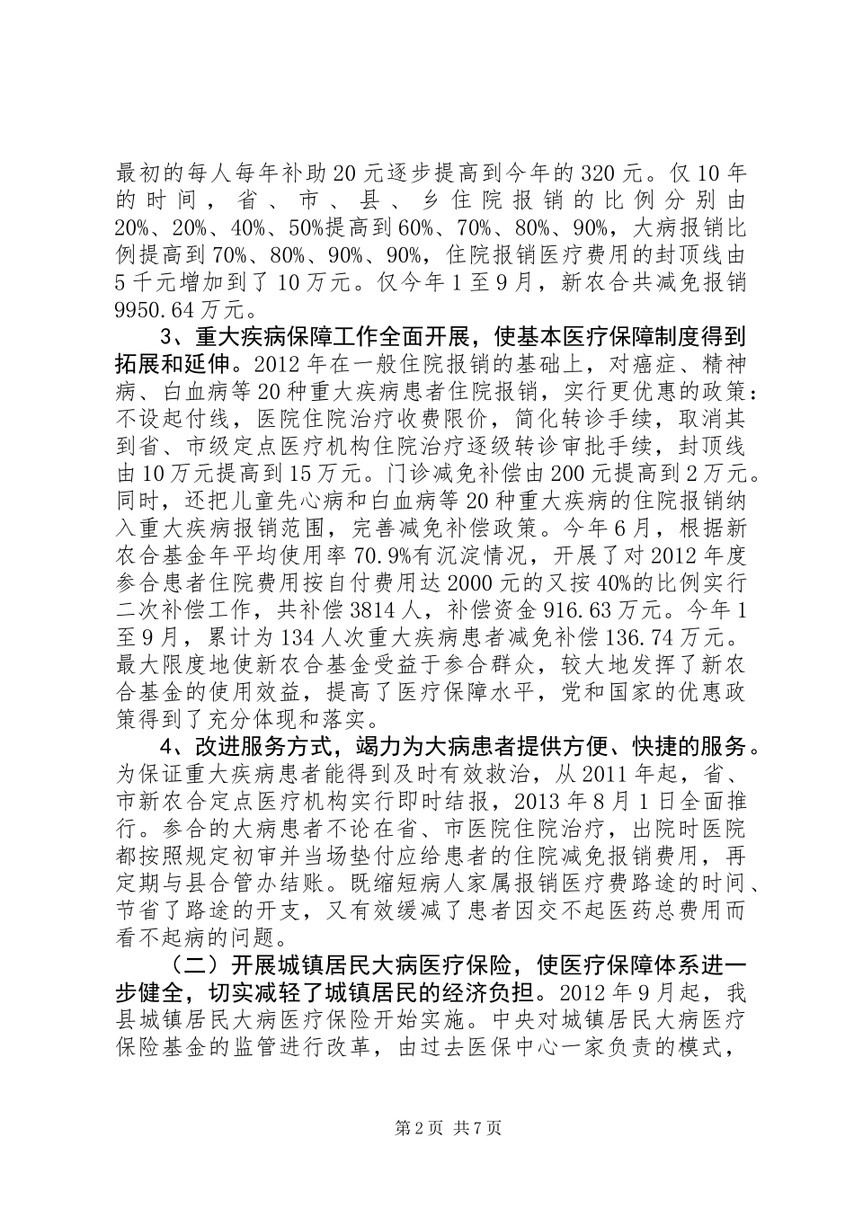 关于全县城乡居民大病医疗保障工作情况的调研报告_第2页