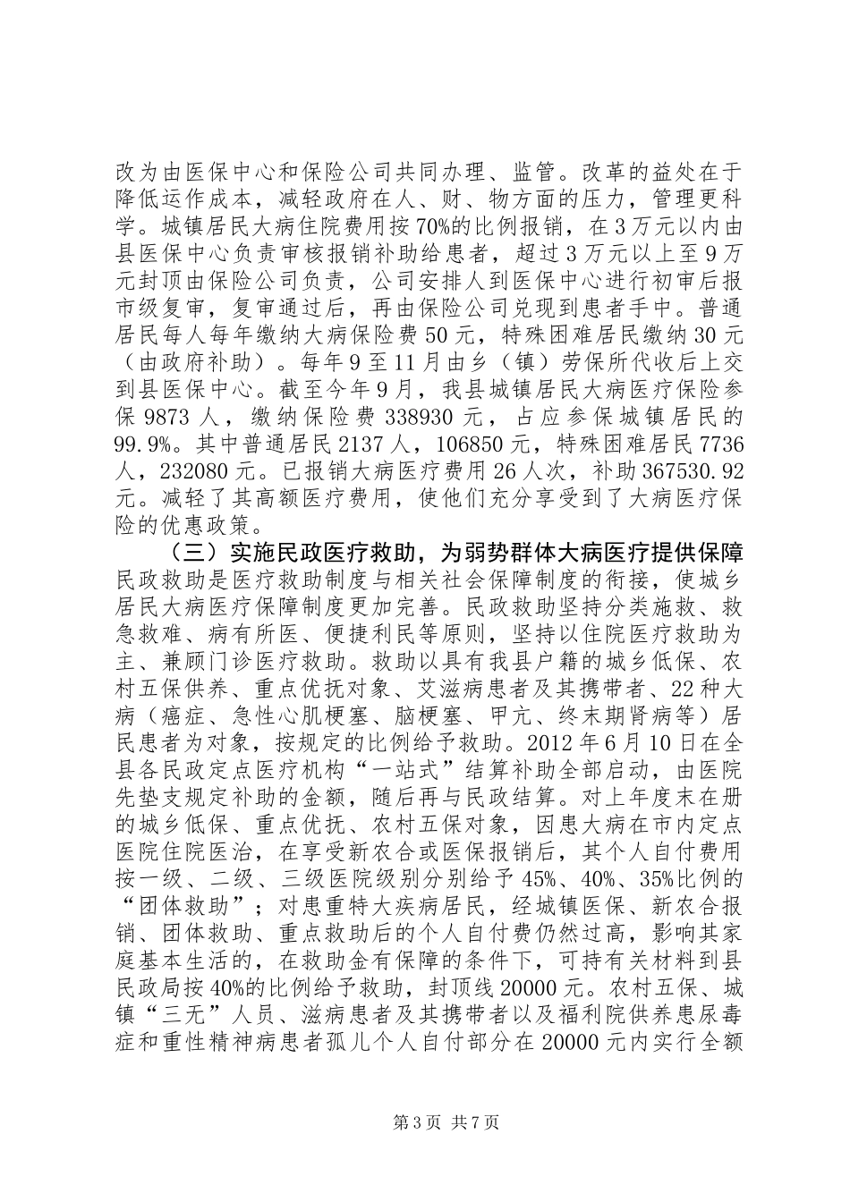 关于全县城乡居民大病医疗保障工作情况的调研报告_第3页