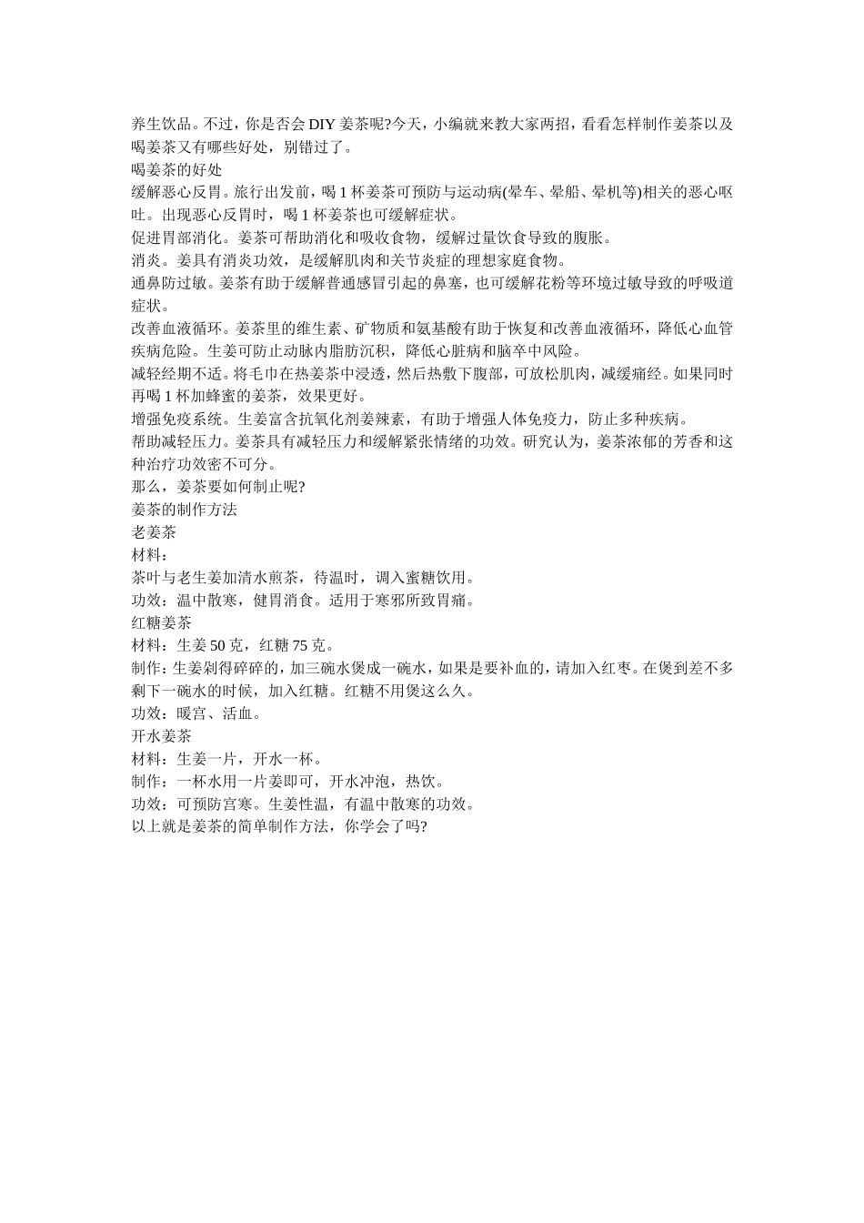 喝姜茶改善血液循环 如何制作姜茶？_第1页