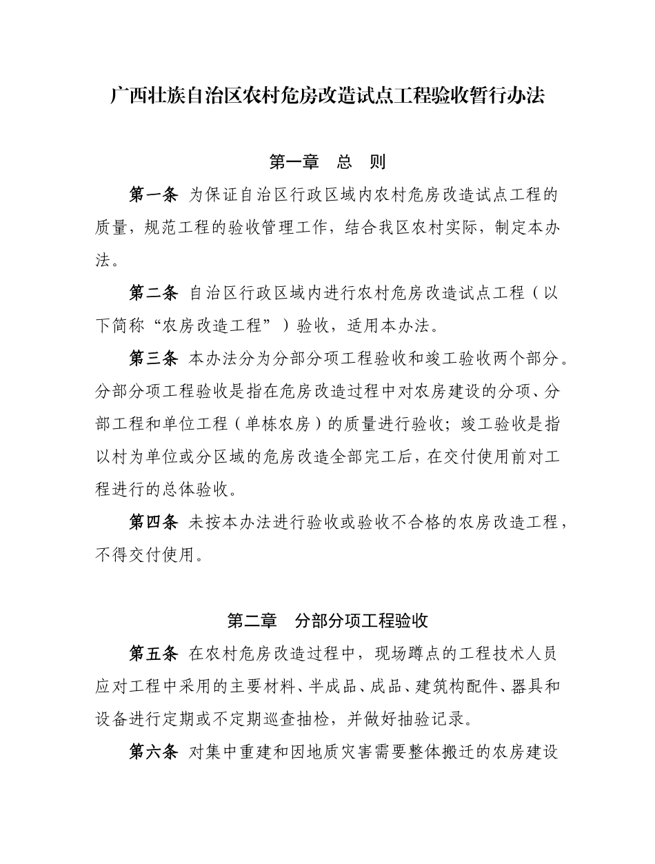 广西壮族自治区农村危房改造试点工程验收暂行办法_第1页