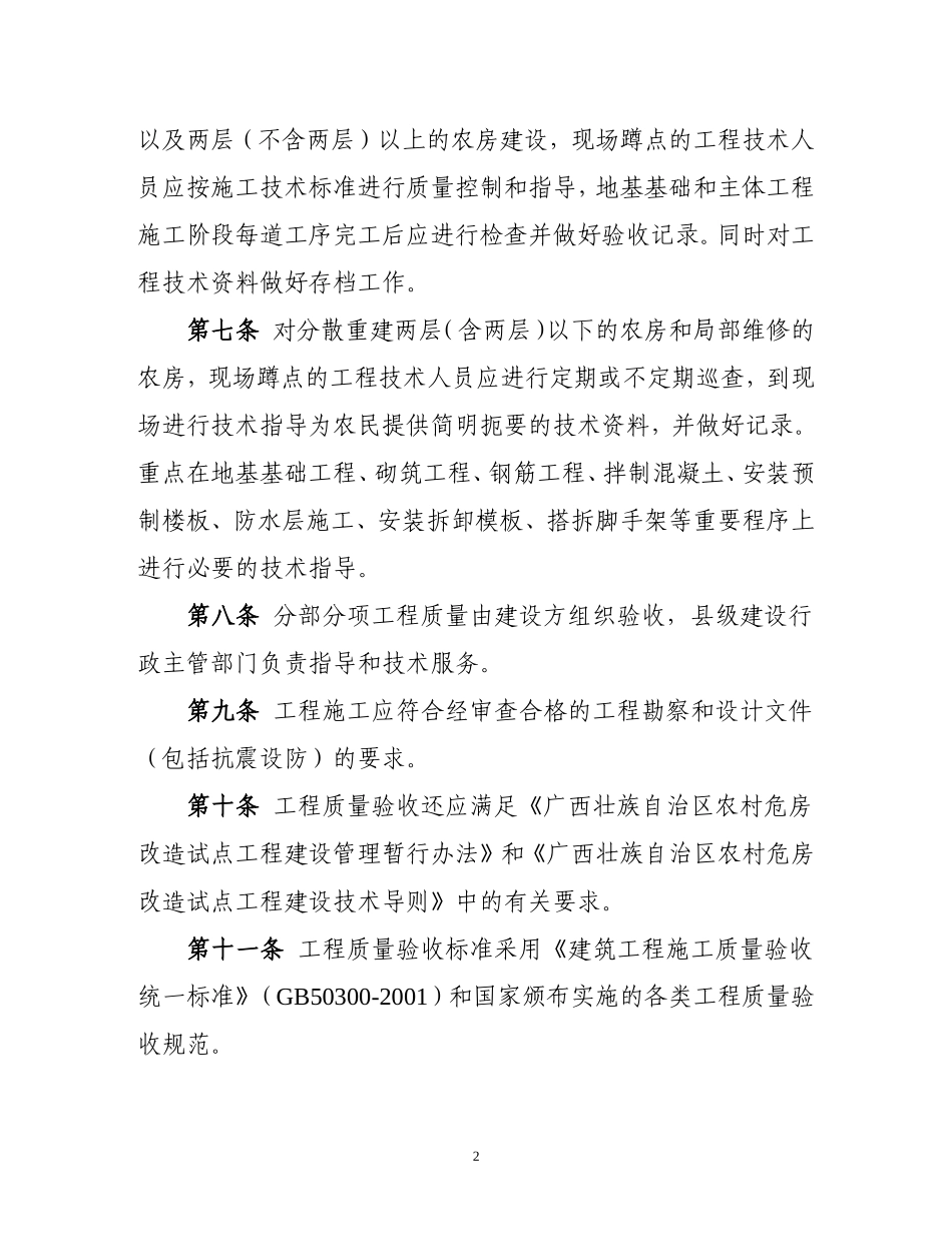 广西壮族自治区农村危房改造试点工程验收暂行办法_第2页
