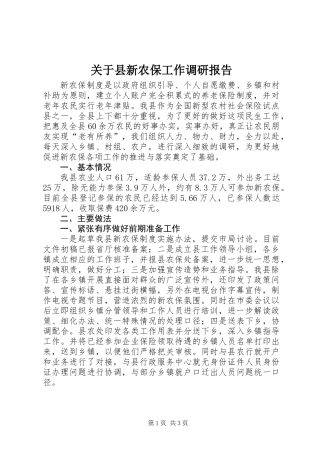 关于县新农保工作调研报告