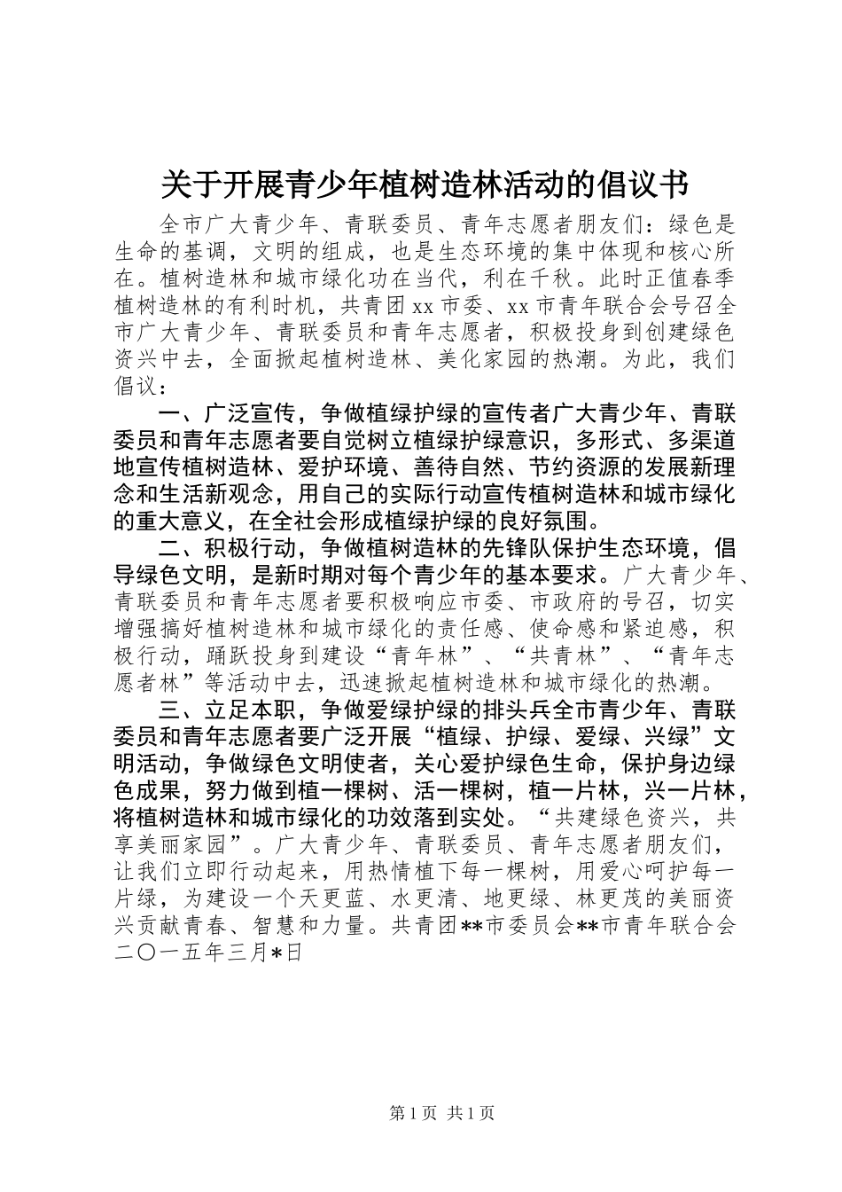 关于开展青少年植树造林活动的倡议书 (2)_第1页