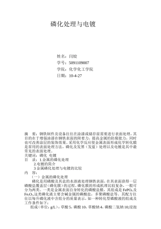 钢铁部件的磷化处理与电镀