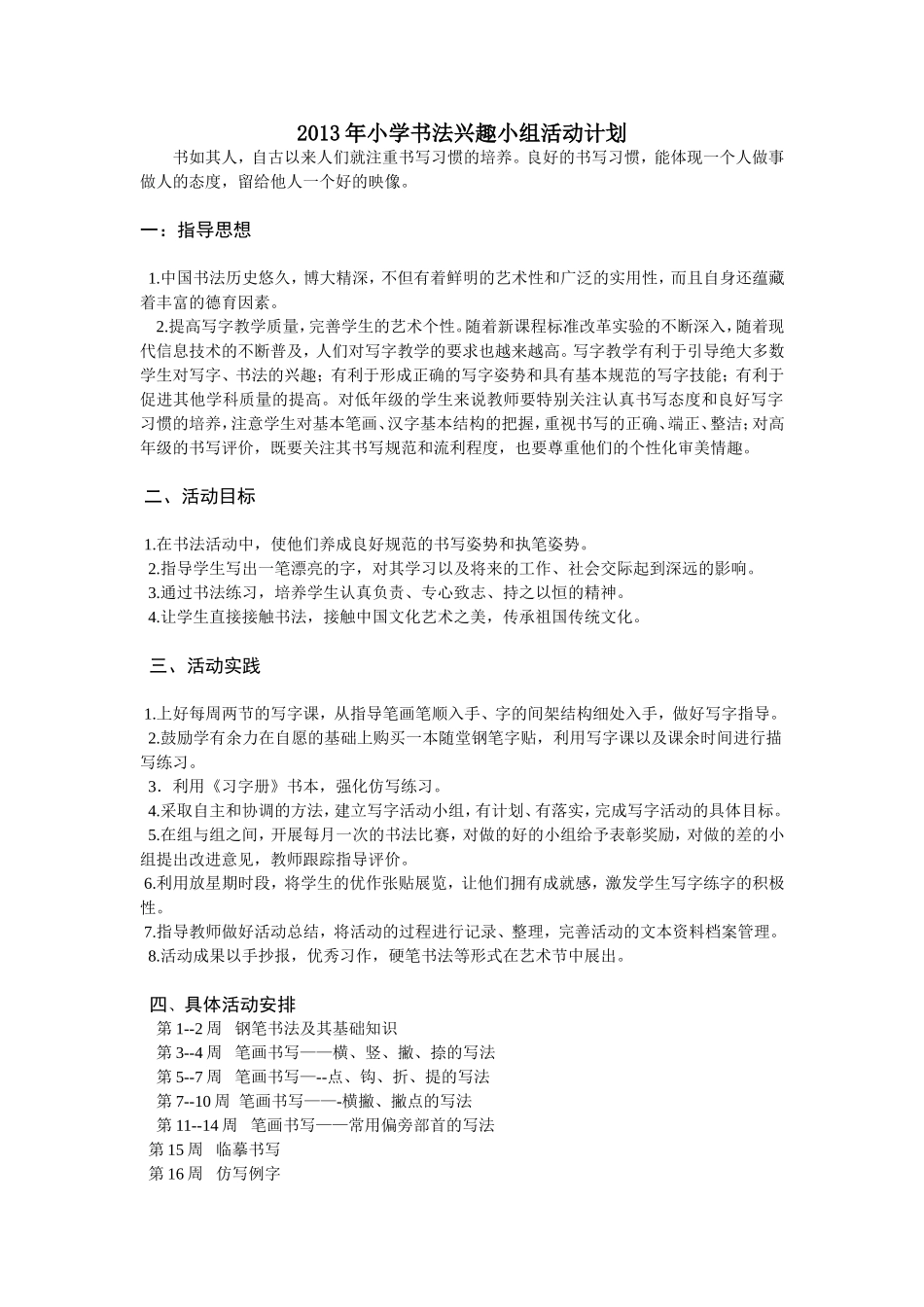 2013年小学书法兴趣小组活动计划_第1页