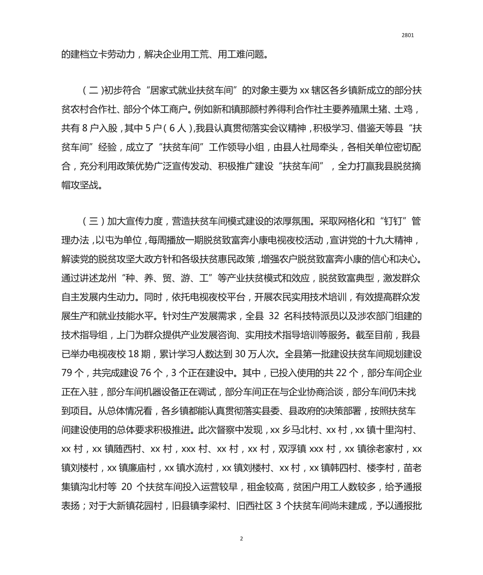 某市人社局关于“扶贫车间”工作调研情况汇报 _第2页