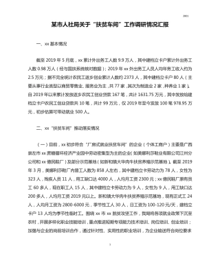 某市人社局关于“扶贫车间”工作调研情况汇报 