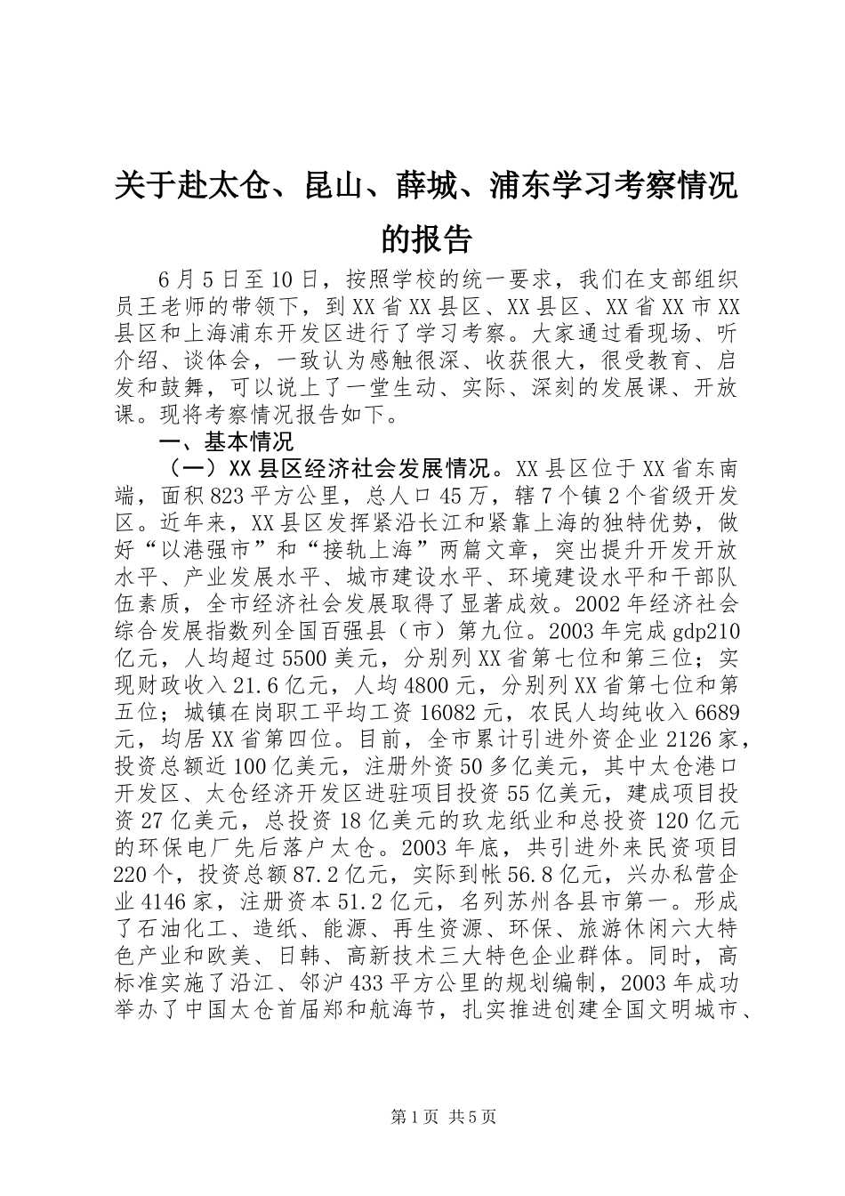 关于赴太仓、昆山、薛城、浦东学习考察情况的报告_第1页