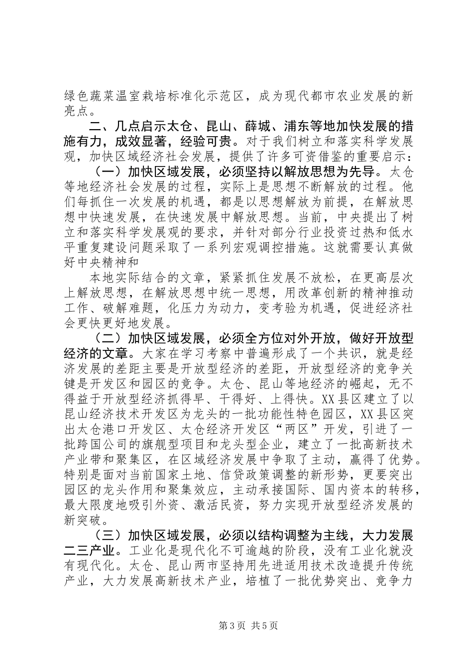 关于赴太仓、昆山、薛城、浦东学习考察情况的报告_第3页