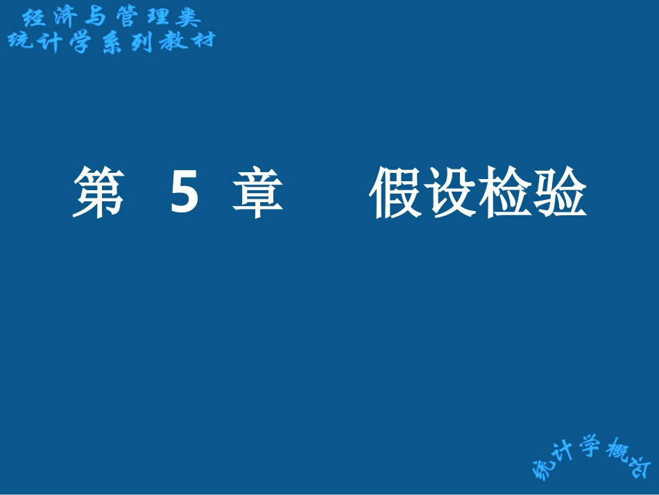 计量经济学第5章  假设检验_第1页