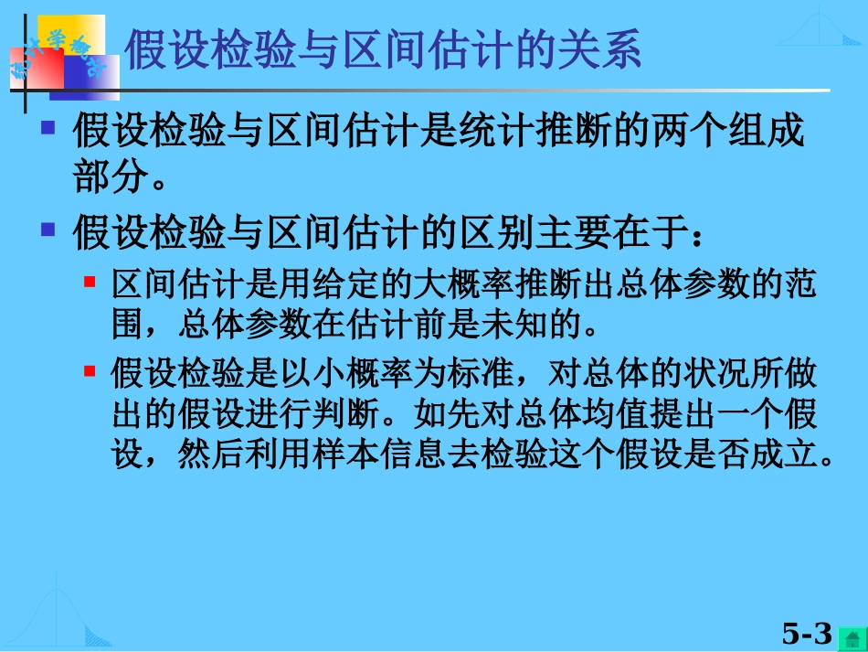计量经济学第5章  假设检验_第3页