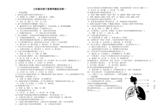 七年级生物下册期考模拟试卷一