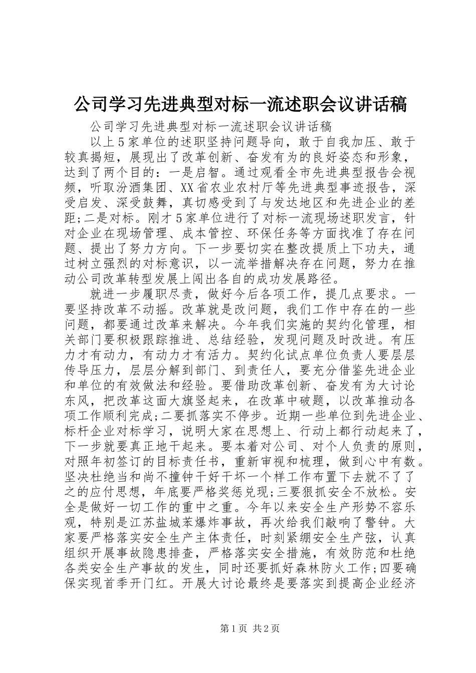 公司学习先进典型对标一流述职会议讲话稿_第1页