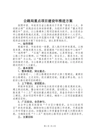 公路局重点项目建设年推进方案