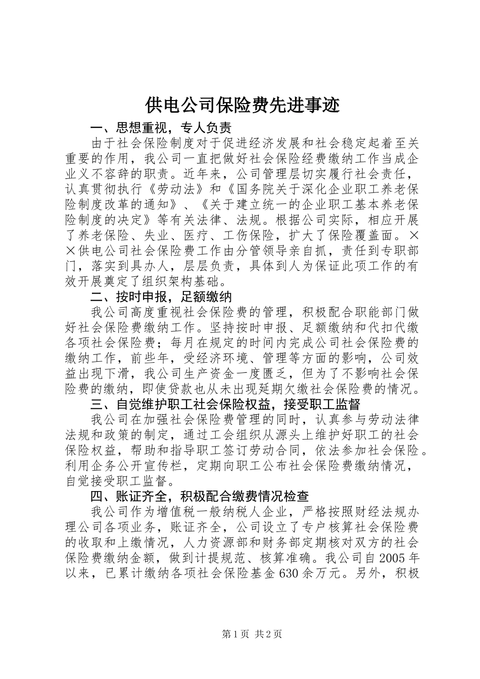 供电公司保险费先进事迹 (2)_第1页