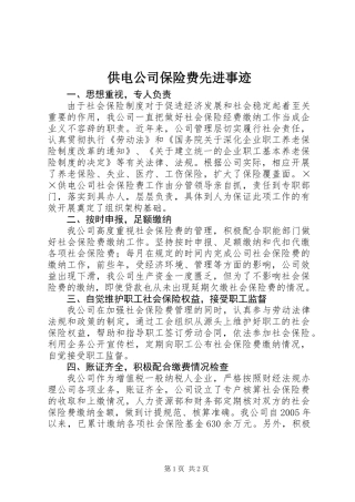 供电公司保险费先进事迹 (2)