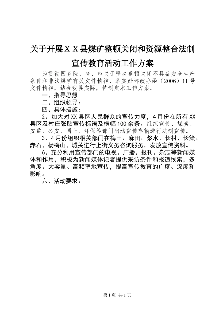 关于开展ＸＸ县煤矿整顿关闭和资源整合法制宣传教育活动工作方案_第1页