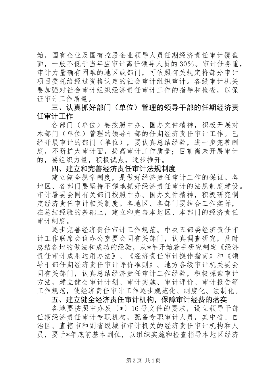 关于进一步做好经济责任审计工作的意见_第2页