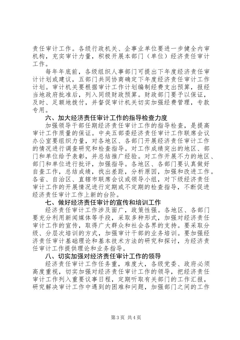 关于进一步做好经济责任审计工作的意见_第3页