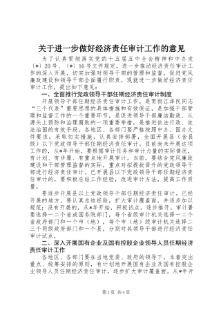关于进一步做好经济责任审计工作的意见