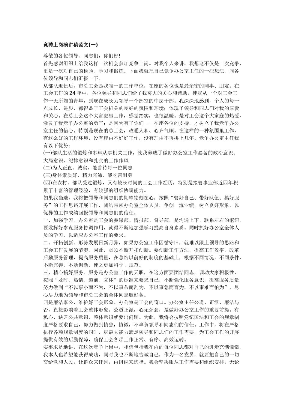 竞聘上岗演讲稿范文_第1页