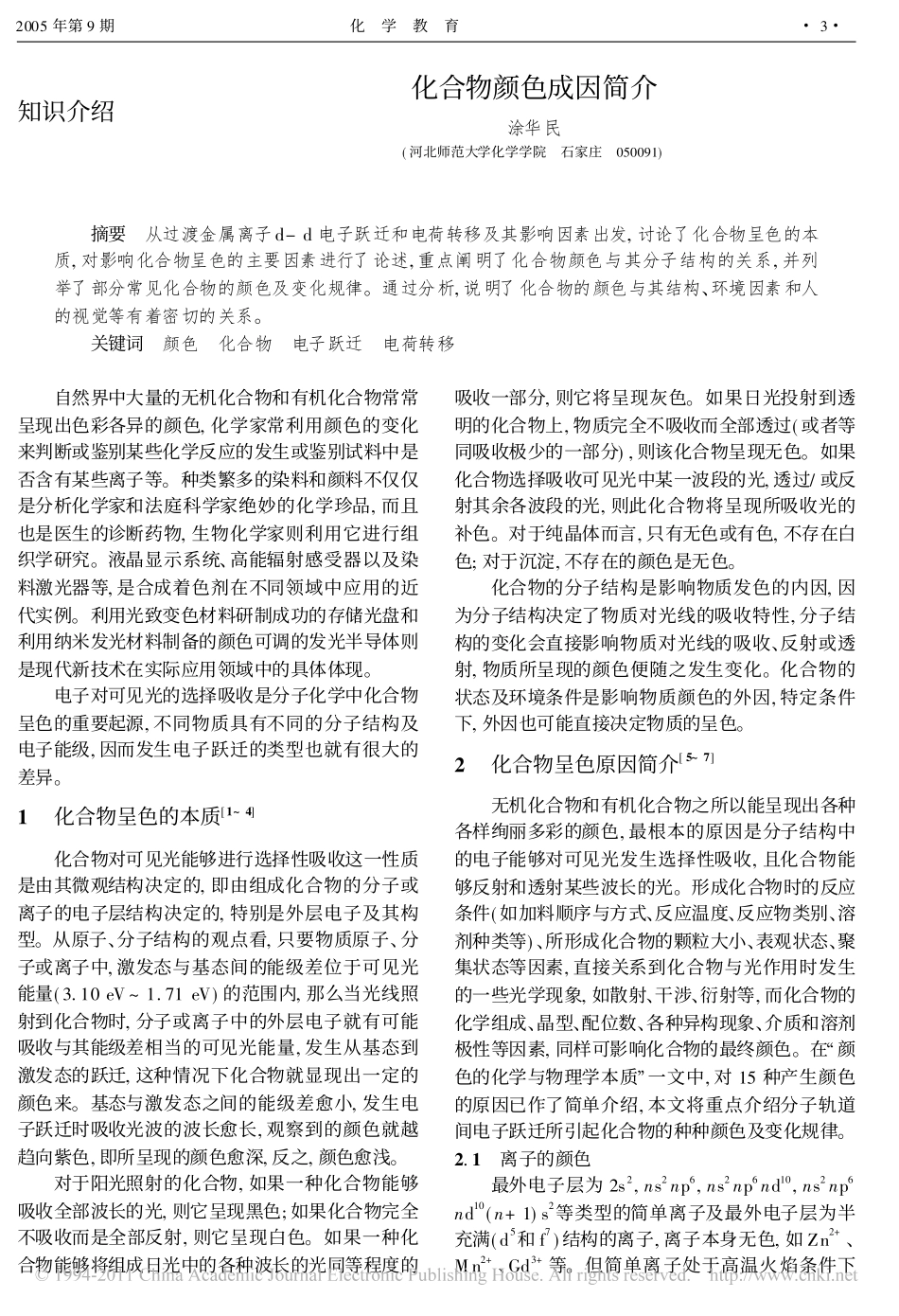 化合物颜色成因简介_第1页