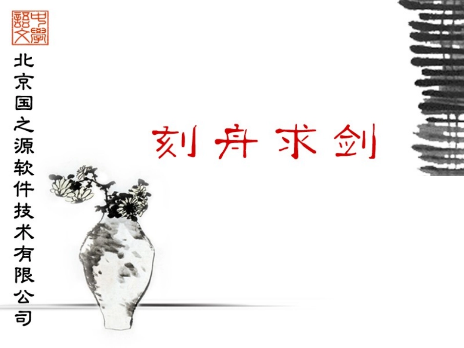 刻舟求剑 (2)_第1页