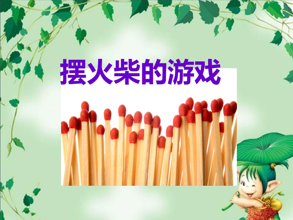 小学三年级奥数---火柴棒游戏1_第1页