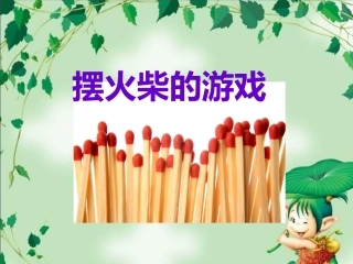 小学三年级奥数---火柴棒游戏1