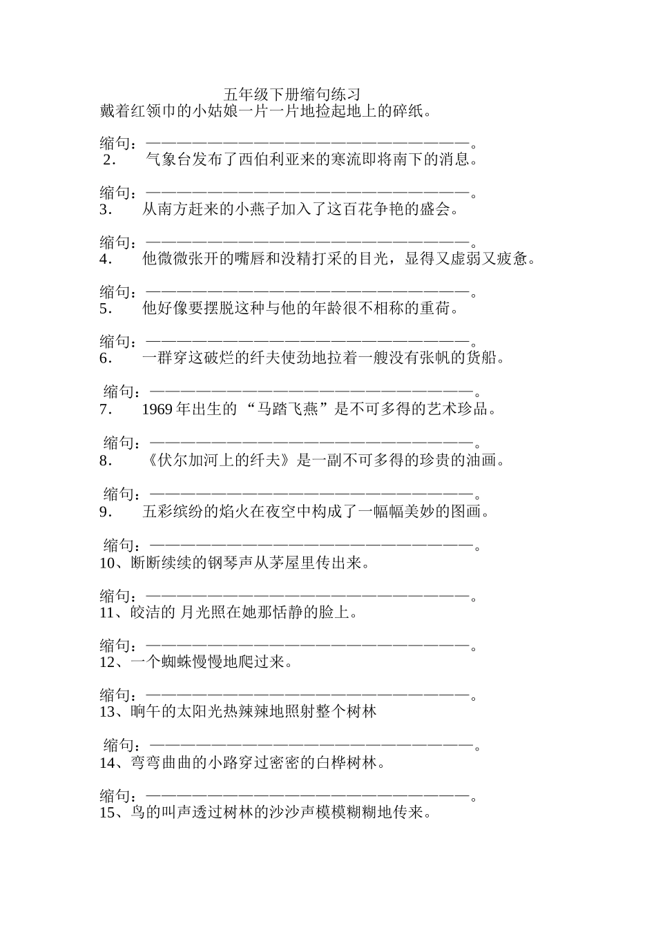 五年级下册缩句练习_第1页