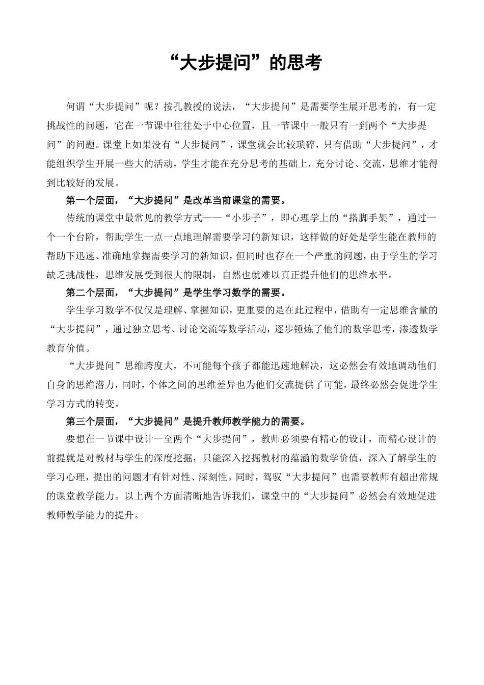 关于“大步提问”的思考_第1页