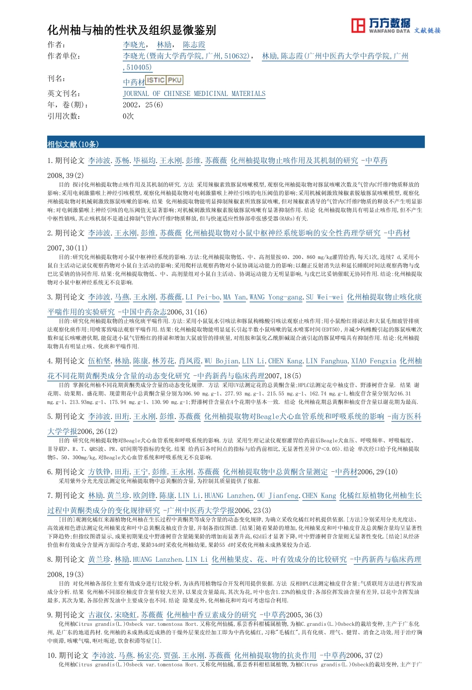 化州柚与柚的性状及组织显微鉴别_第3页