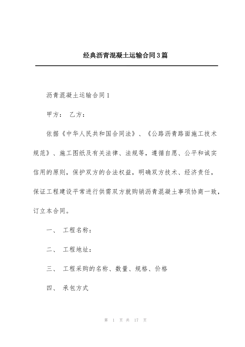 经典沥青混凝土运输合同3篇_第1页