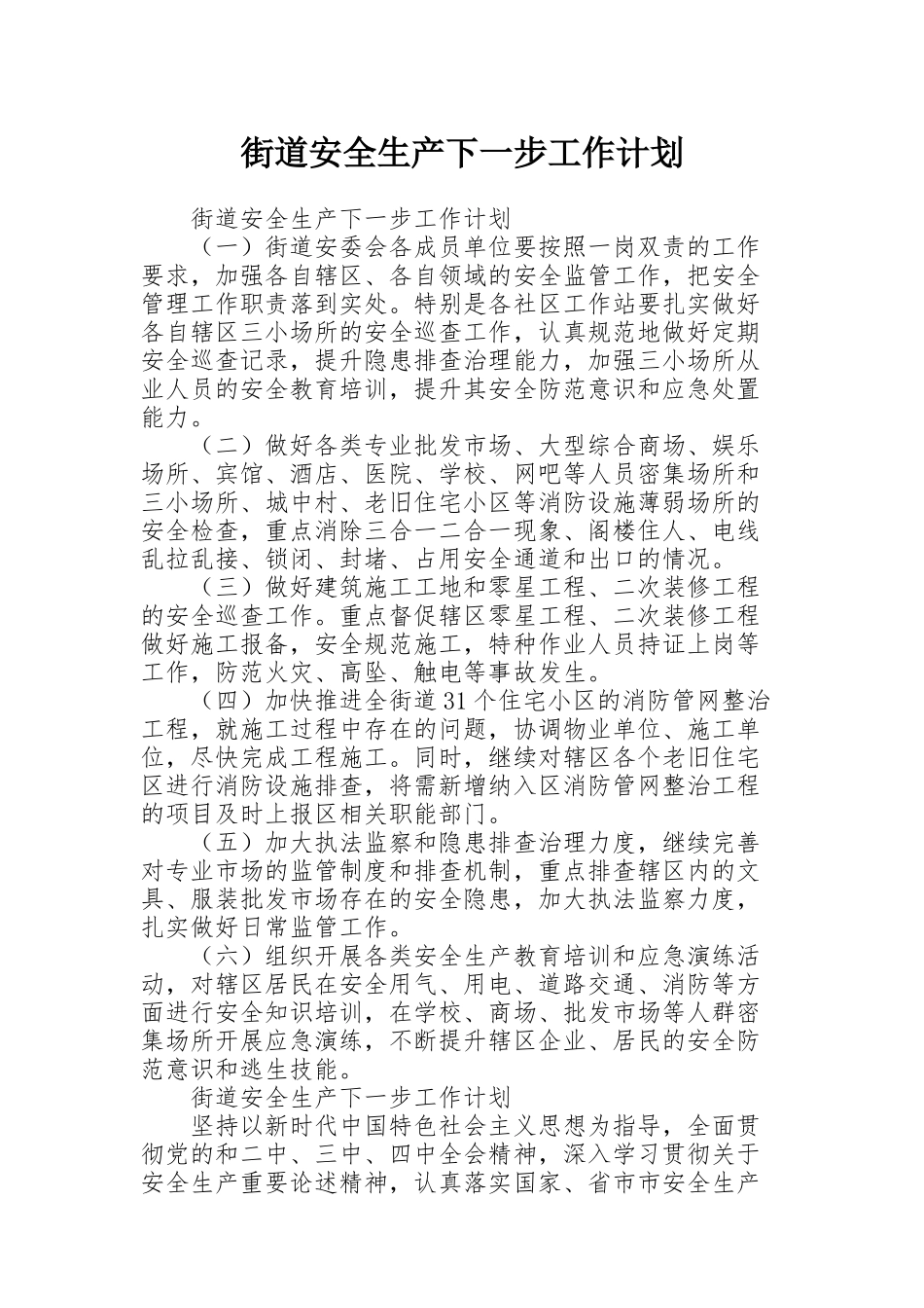 街道安全生产下一步工作计划_第1页