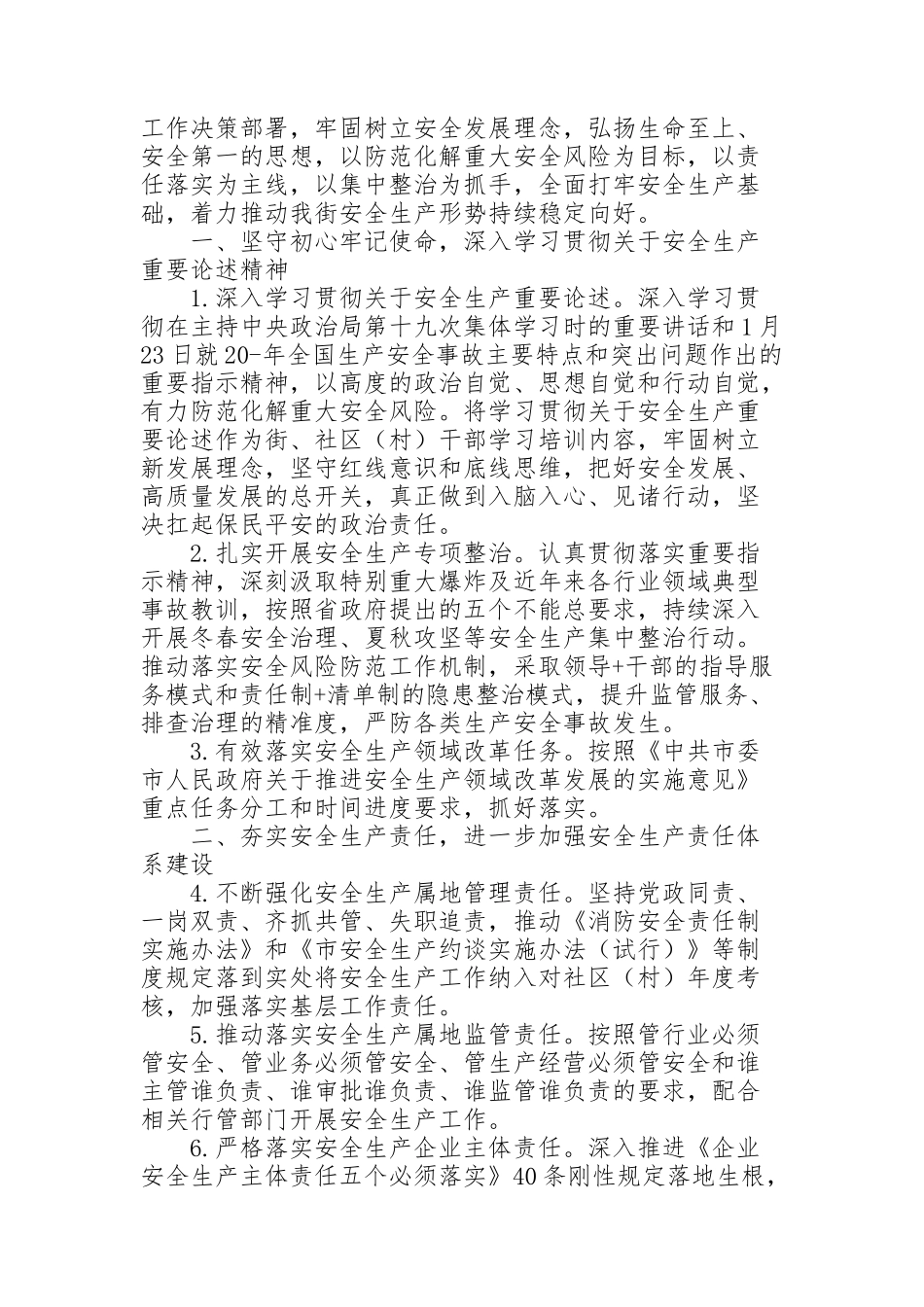 街道安全生产下一步工作计划_第2页